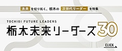 栃木未来リターンズ30
