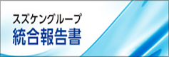 スズケングループ 統合報告書