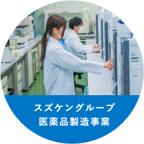 スズケングループ医薬品製造事業